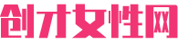 创才女性网